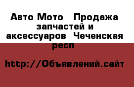 Авто Мото - Продажа запчастей и аксессуаров. Чеченская респ.